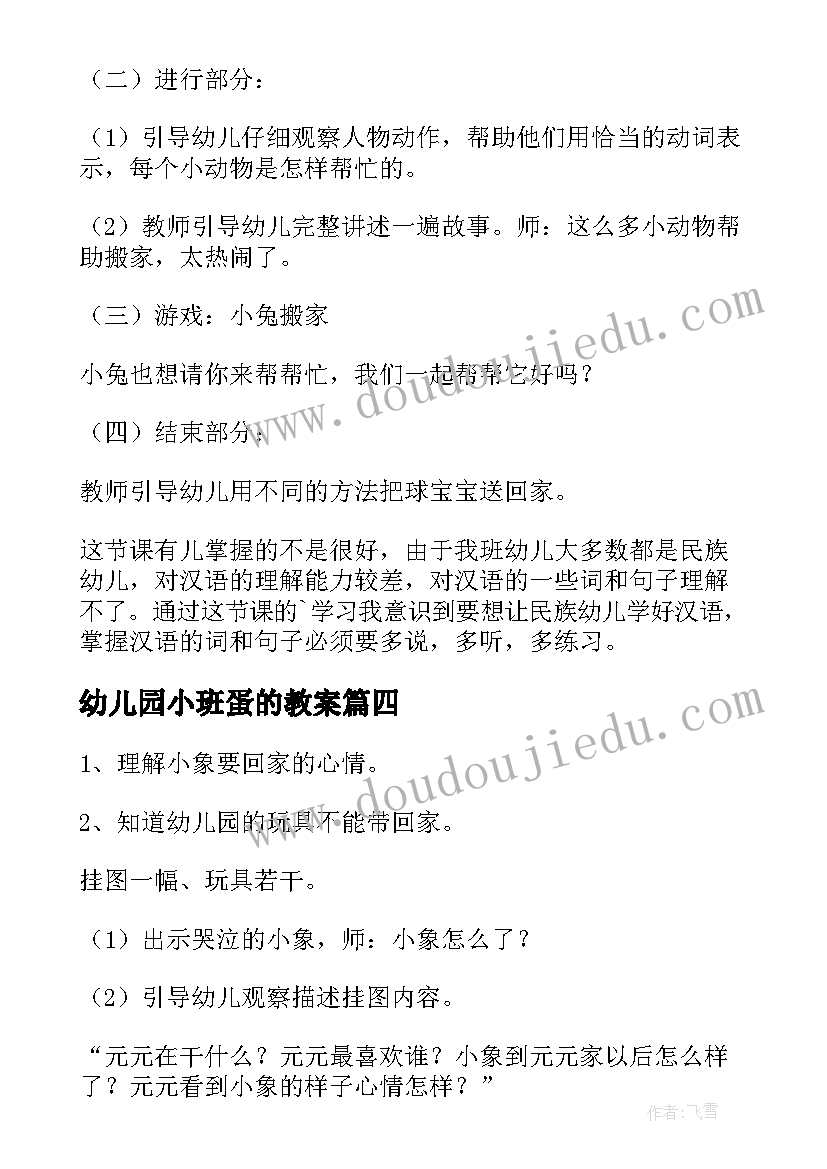 最新幼儿园小班蛋的教案 小班语言活动教案(大全7篇)