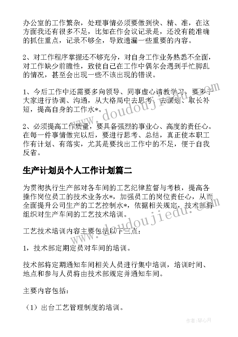 2023年生产计划员个人工作计划(实用7篇)