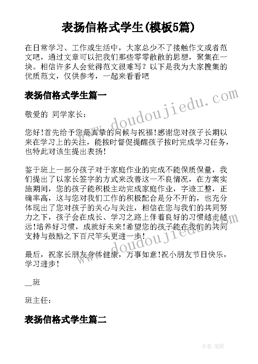 表扬信格式学生(模板5篇)