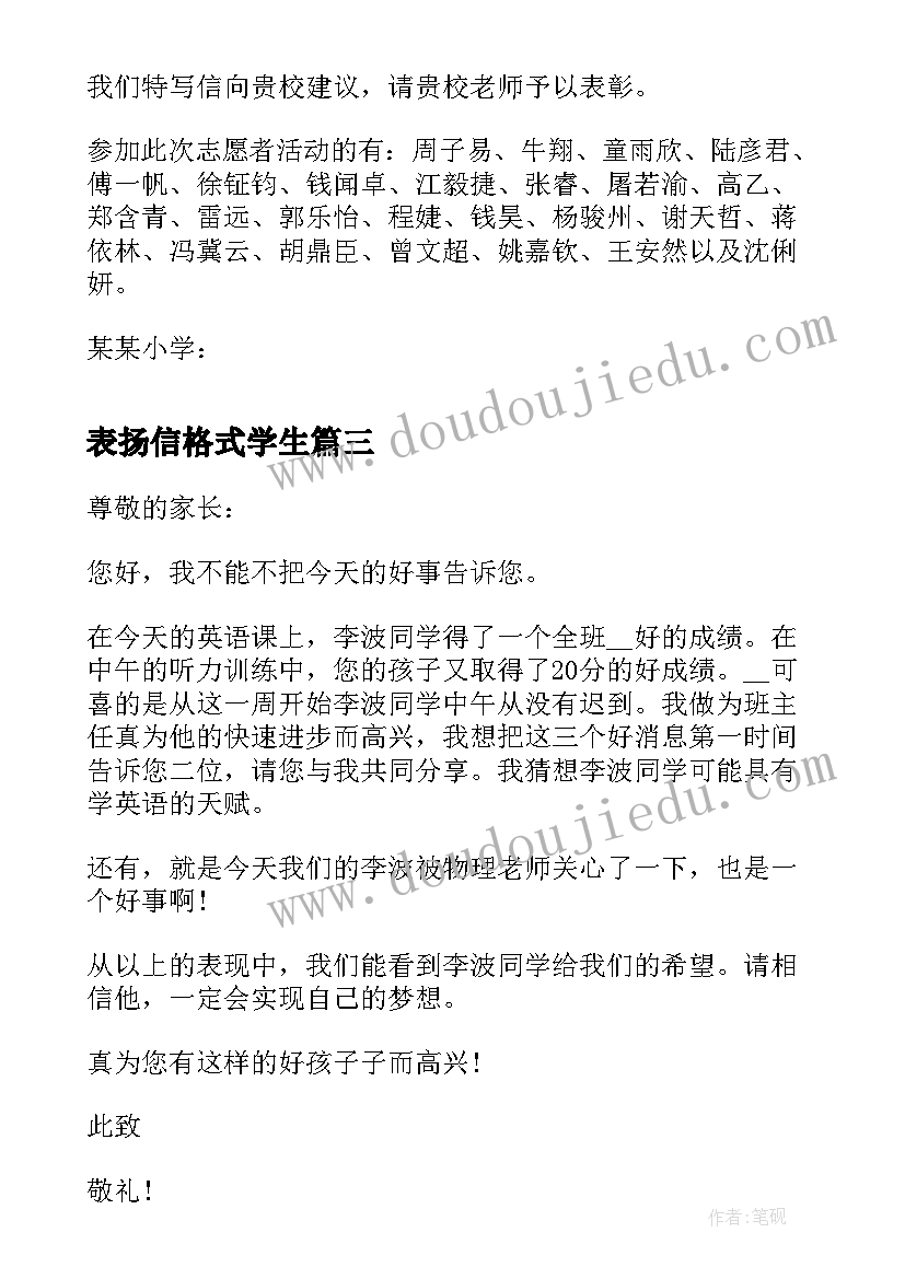 表扬信格式学生(模板5篇)