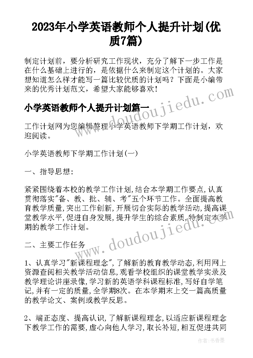 2023年小学英语教师个人提升计划(优质7篇)