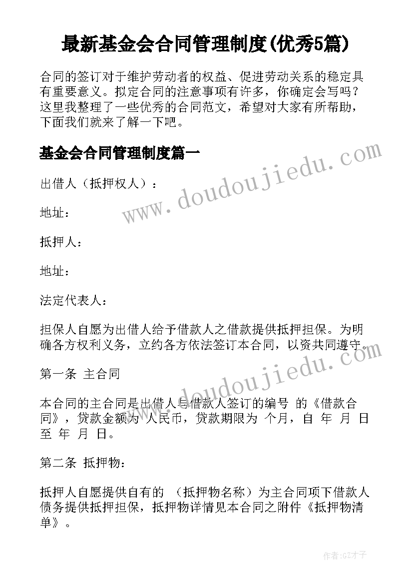 最新基金会合同管理制度(优秀5篇)