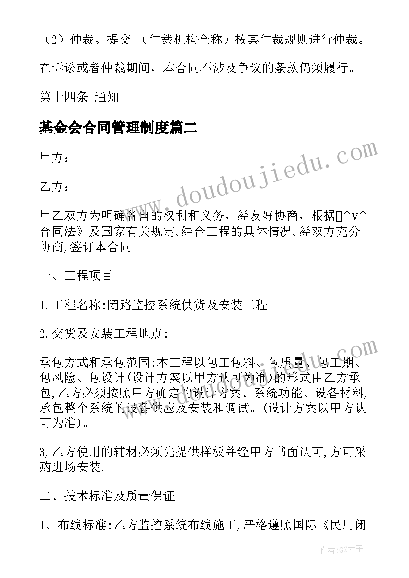 最新基金会合同管理制度(优秀5篇)