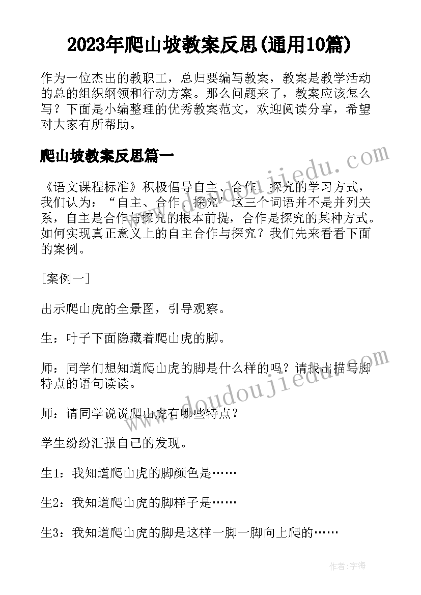 2023年爬山坡教案反思(通用10篇)