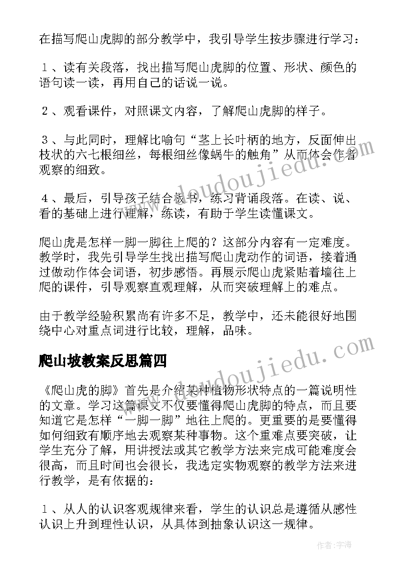 2023年爬山坡教案反思(通用10篇)