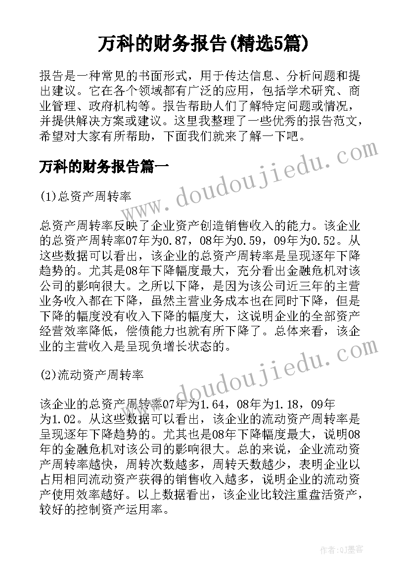 万科的财务报告(精选5篇)