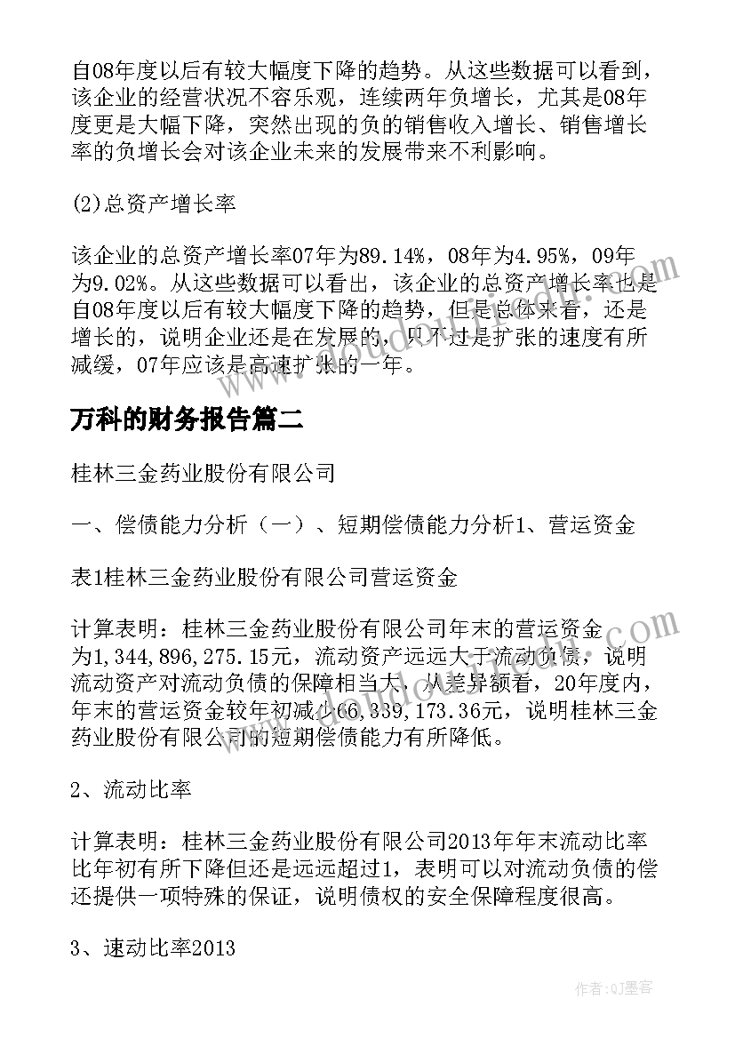 万科的财务报告(精选5篇)