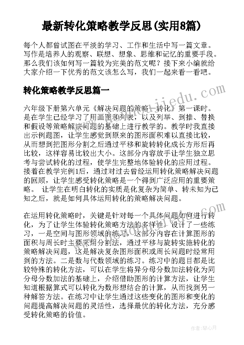 最新转化策略教学反思(实用8篇)