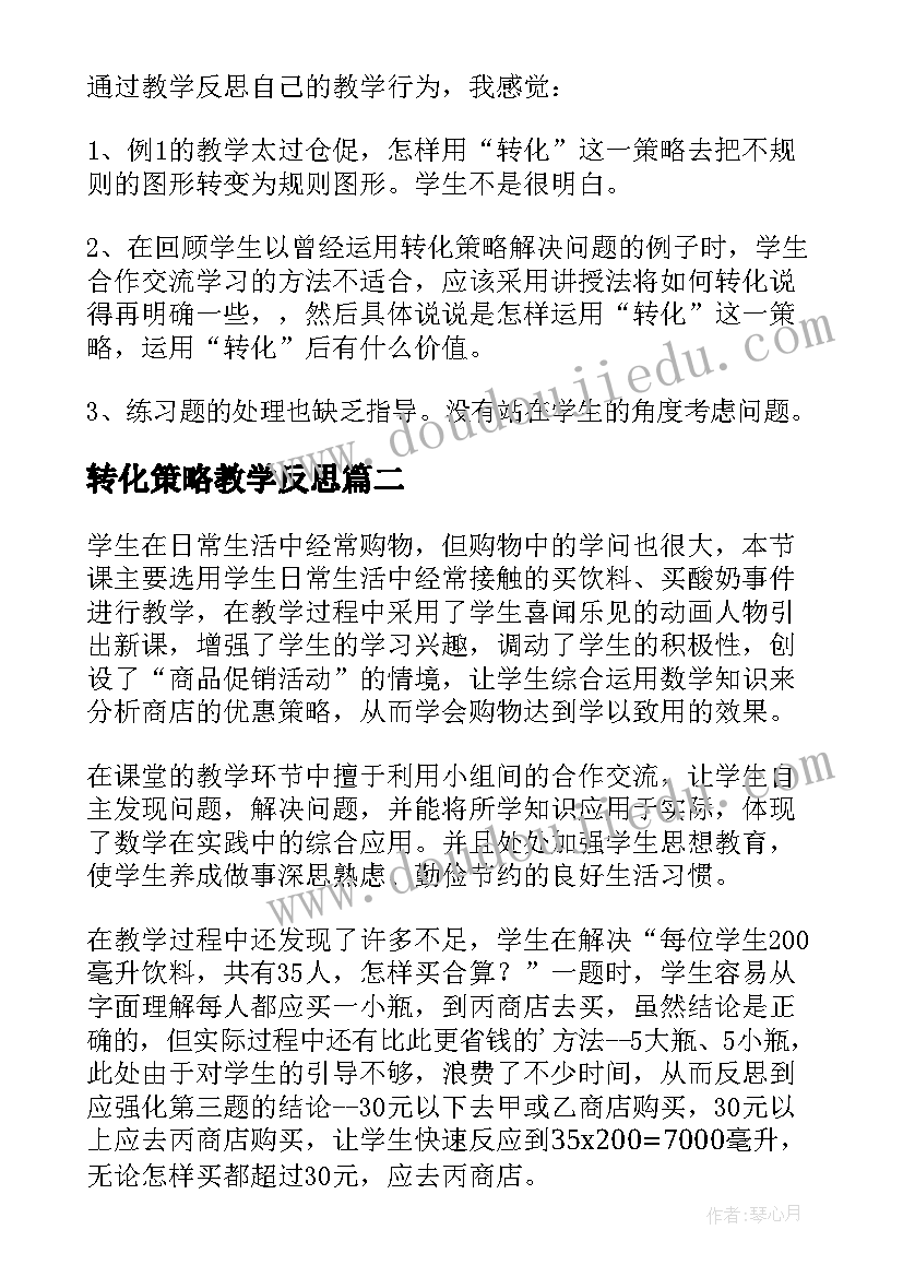 最新转化策略教学反思(实用8篇)