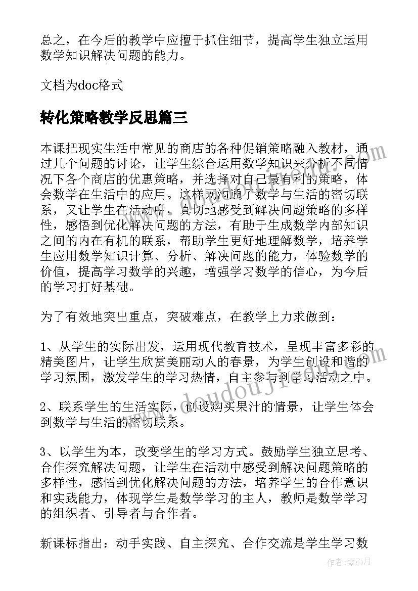 最新转化策略教学反思(实用8篇)