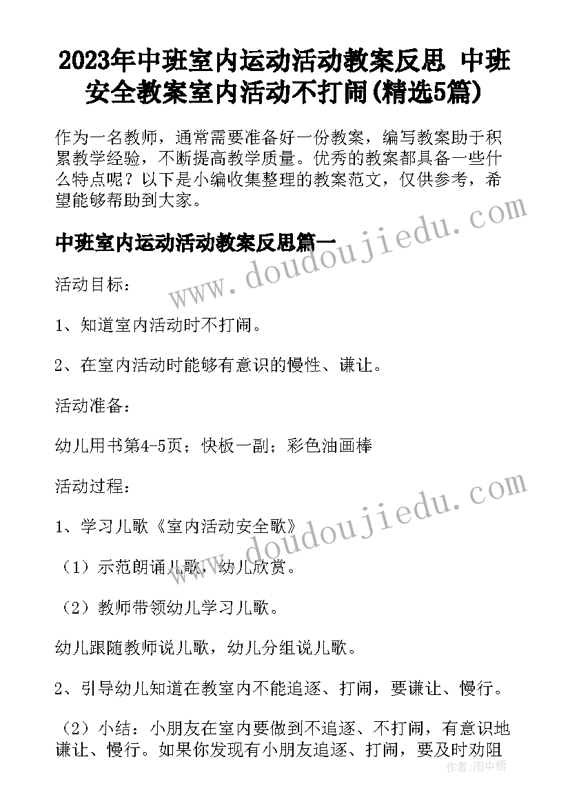 2023年中班室内运动活动教案反思 中班安全教案室内活动不打闹(精选5篇)