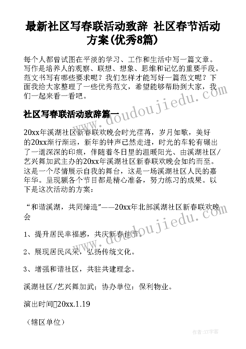 最新社区写春联活动致辞 社区春节活动方案(优秀8篇)