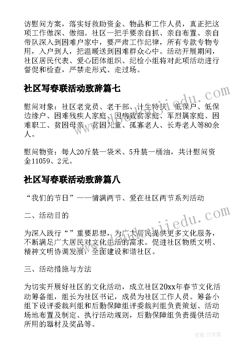 最新社区写春联活动致辞 社区春节活动方案(优秀8篇)