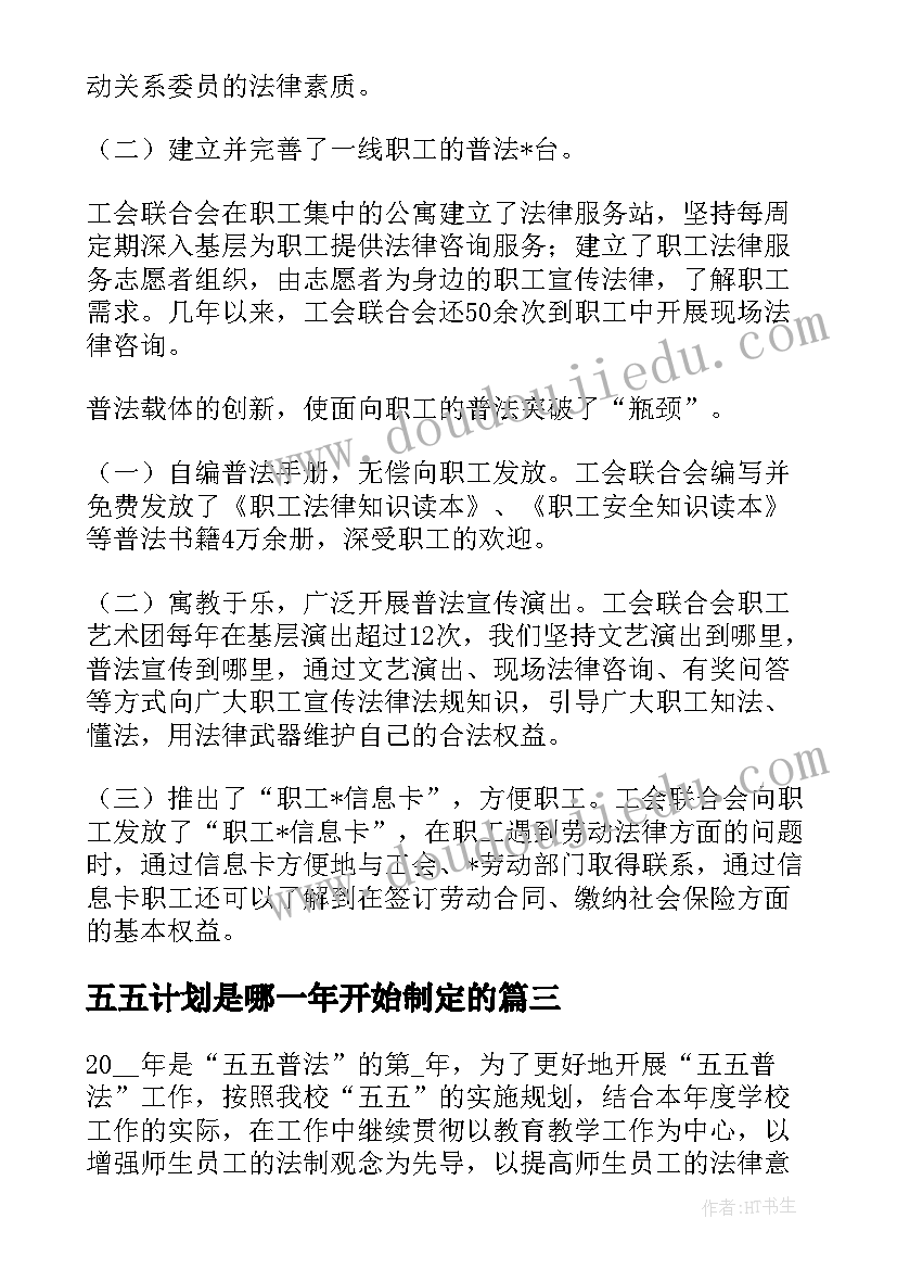 最新五五计划是哪一年开始制定的 五五普法工作总结和计划(优质5篇)