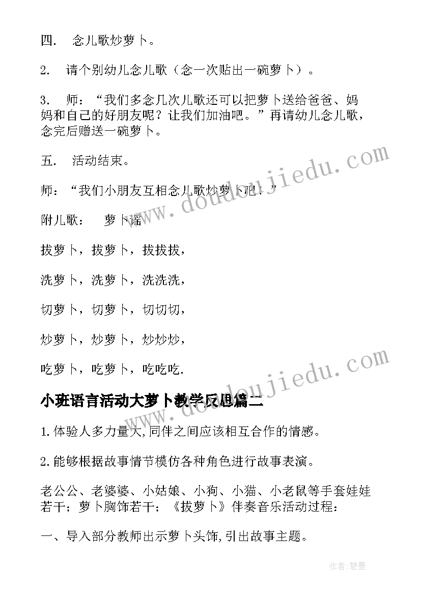 最新小班语言活动大萝卜教学反思 小班语言活动萝卜谣(模板5篇)