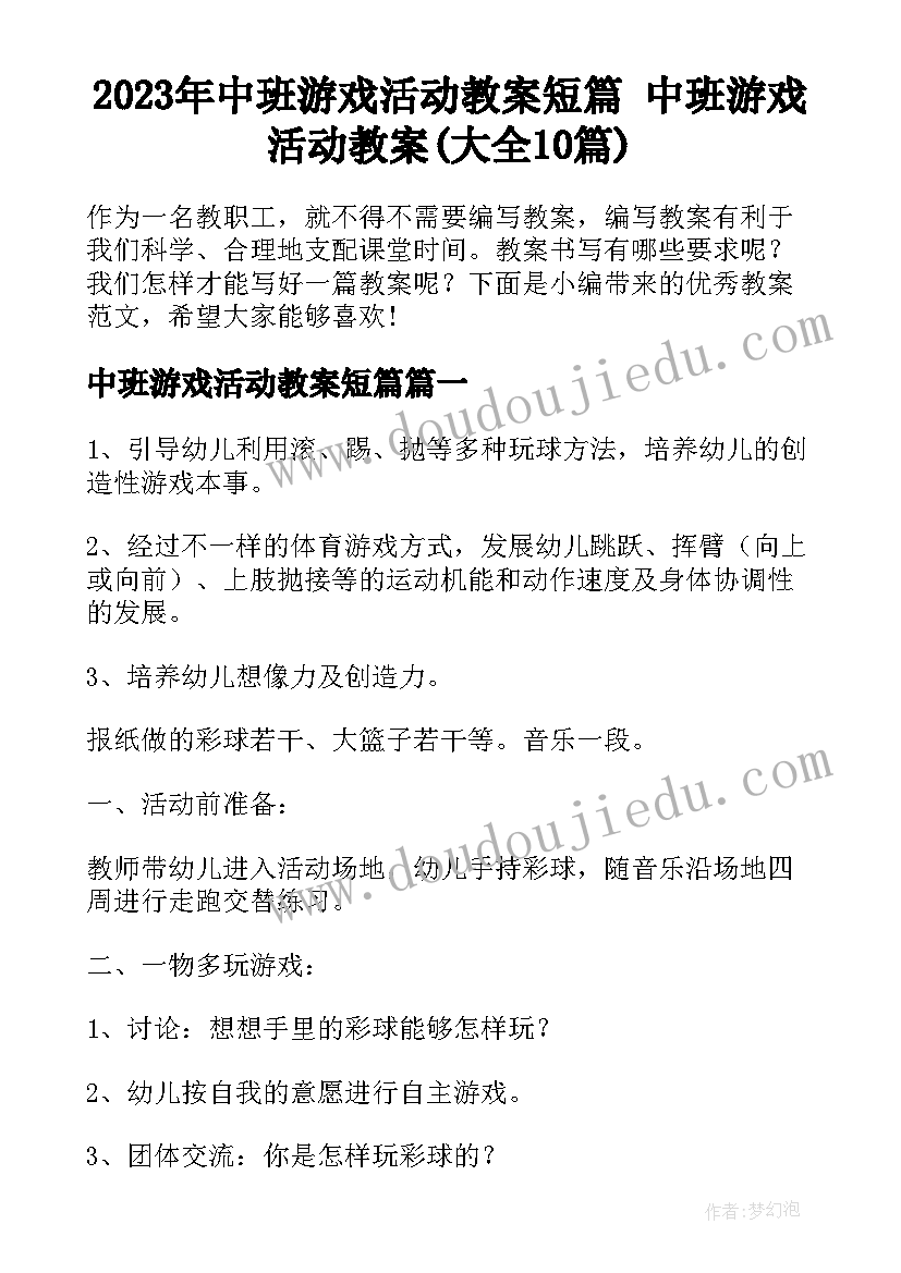 2023年中班游戏活动教案短篇 中班游戏活动教案(大全10篇)