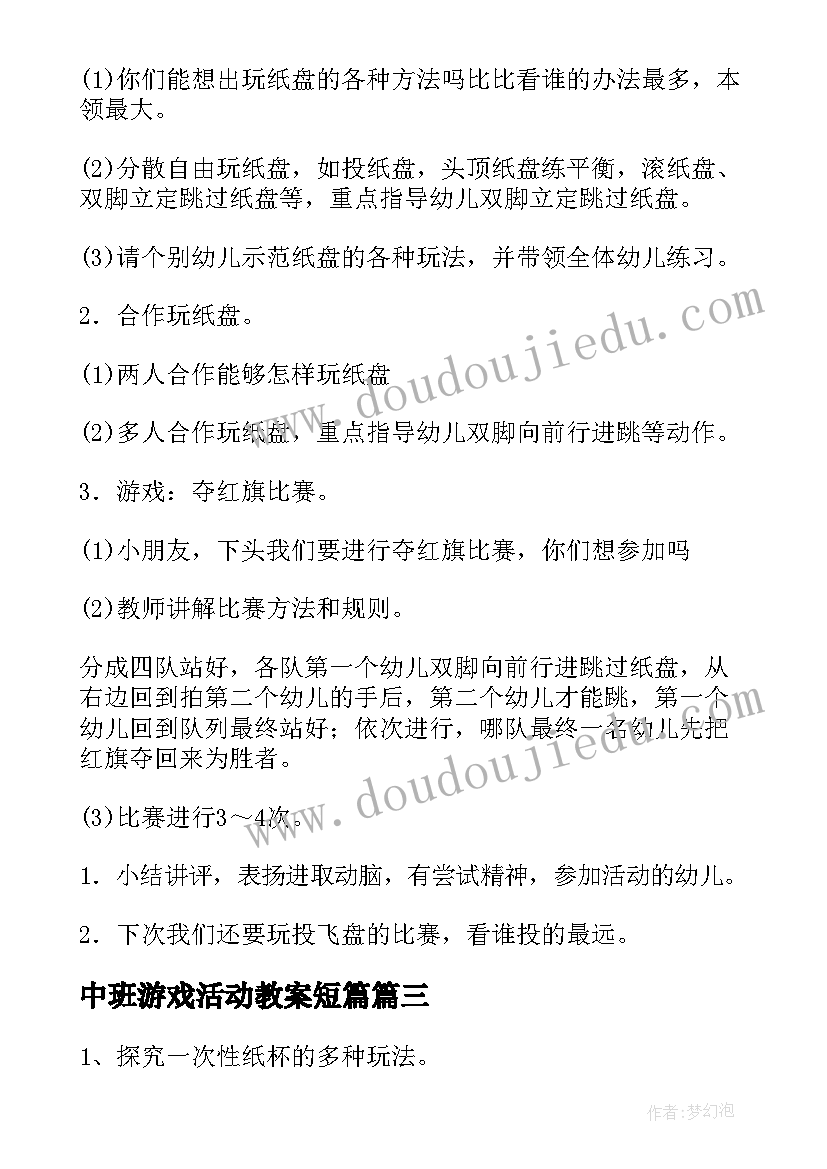 2023年中班游戏活动教案短篇 中班游戏活动教案(大全10篇)