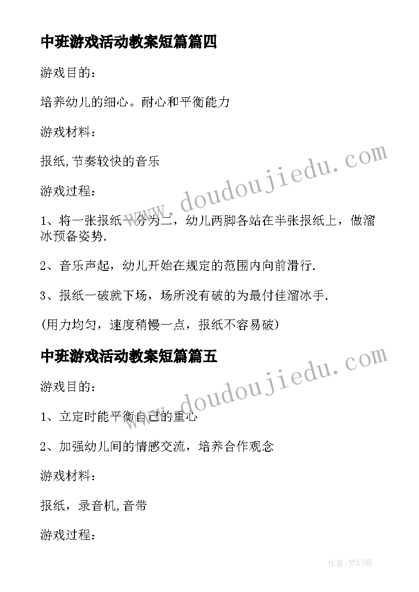 2023年中班游戏活动教案短篇 中班游戏活动教案(大全10篇)