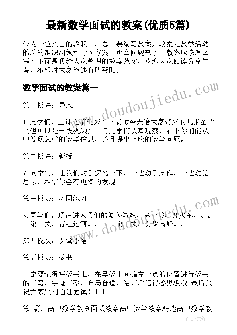 最新数学面试的教案(优质5篇)