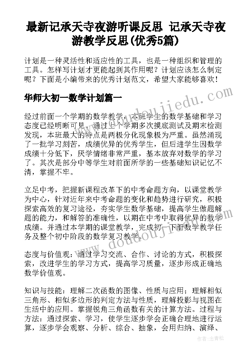 最新记承天寺夜游听课反思 记承天寺夜游教学反思(优秀5篇)