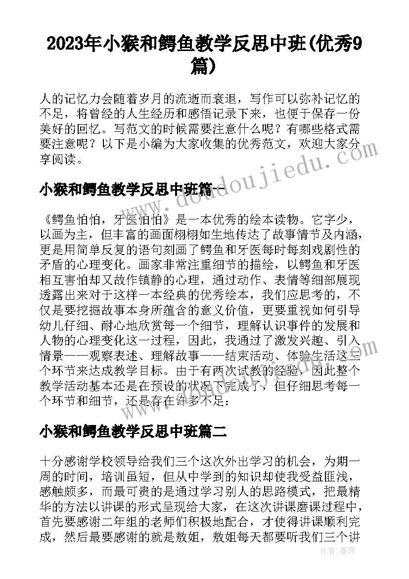 2023年小猴和鳄鱼教学反思中班(优秀9篇)