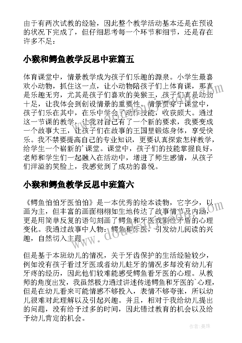 2023年小猴和鳄鱼教学反思中班(优秀9篇)