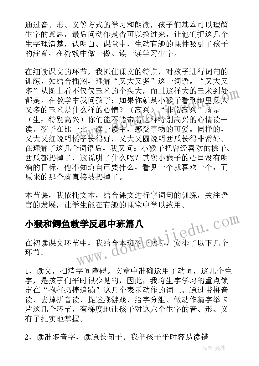 2023年小猴和鳄鱼教学反思中班(优秀9篇)