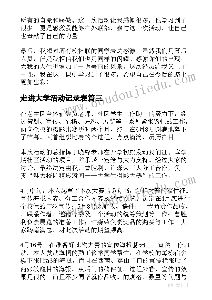 走进大学活动记录表 大学生校园活动总结(汇总7篇)