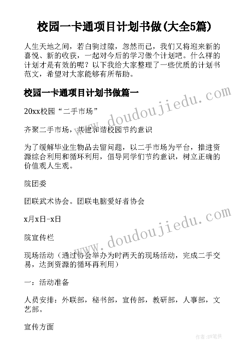 校园一卡通项目计划书做(大全5篇)