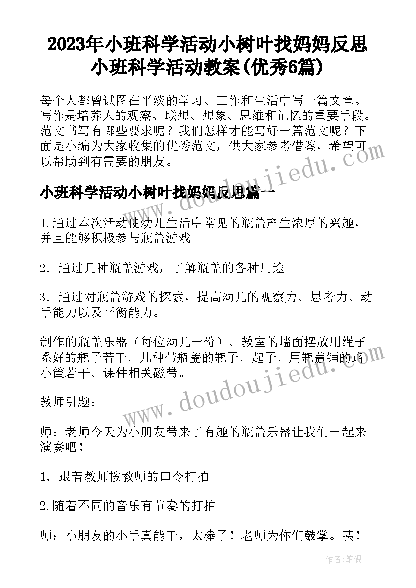 2023年小班科学活动小树叶找妈妈反思 小班科学活动教案(优秀6篇)