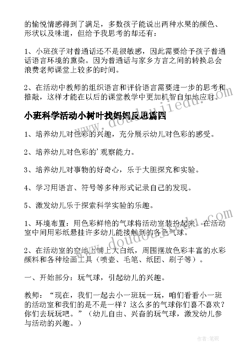 2023年小班科学活动小树叶找妈妈反思 小班科学活动教案(优秀6篇)