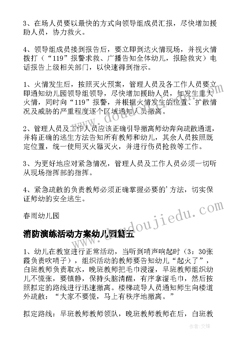 2023年消防演练活动方案幼儿园(通用9篇)