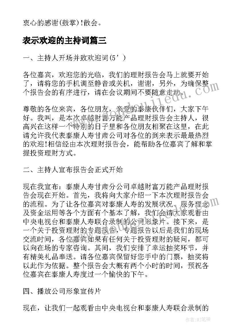 2023年表示欢迎的主持词 报告会主持词(精选8篇)