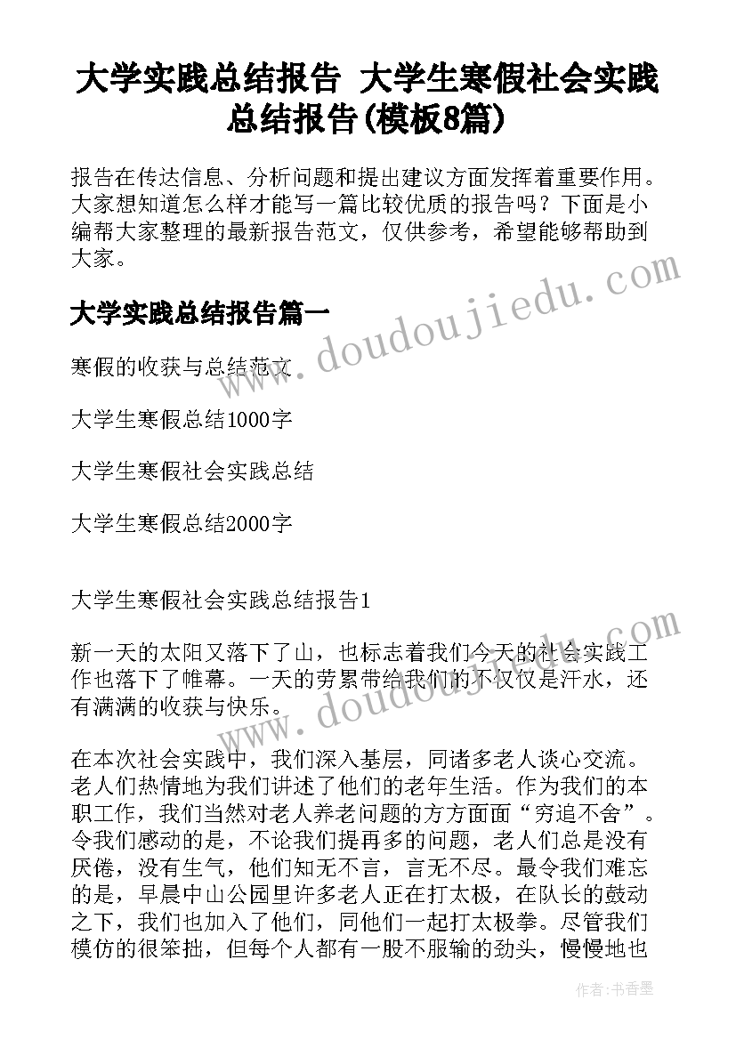 大学实践总结报告 大学生寒假社会实践总结报告(模板8篇)