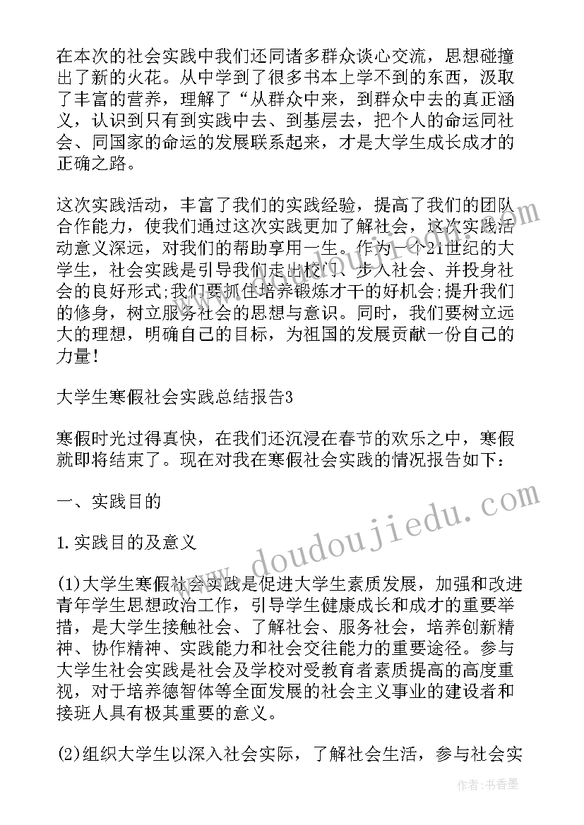 大学实践总结报告 大学生寒假社会实践总结报告(模板8篇)