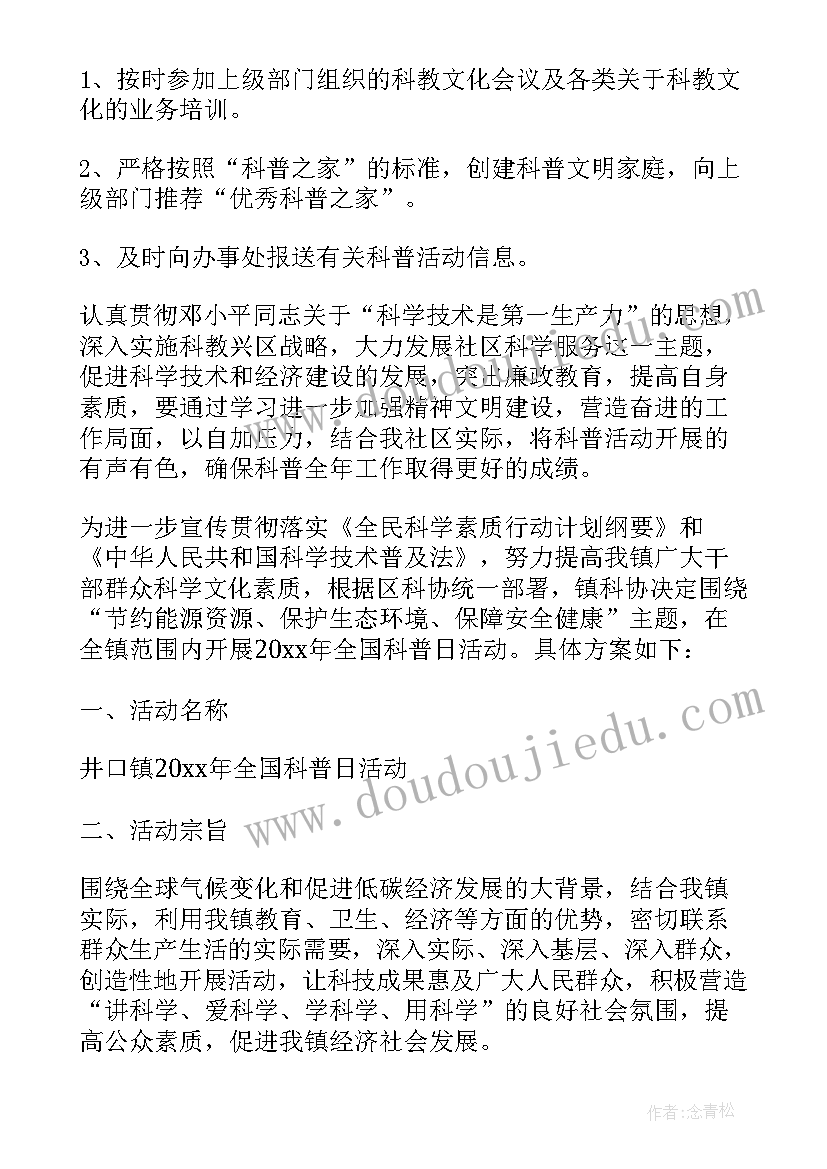 最新社区科普周活动计划表 社区科普活动计划(精选5篇)