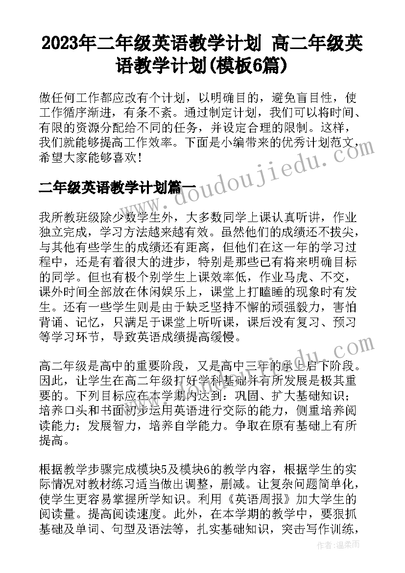 2023年二年级英语教学计划 高二年级英语教学计划(模板6篇)