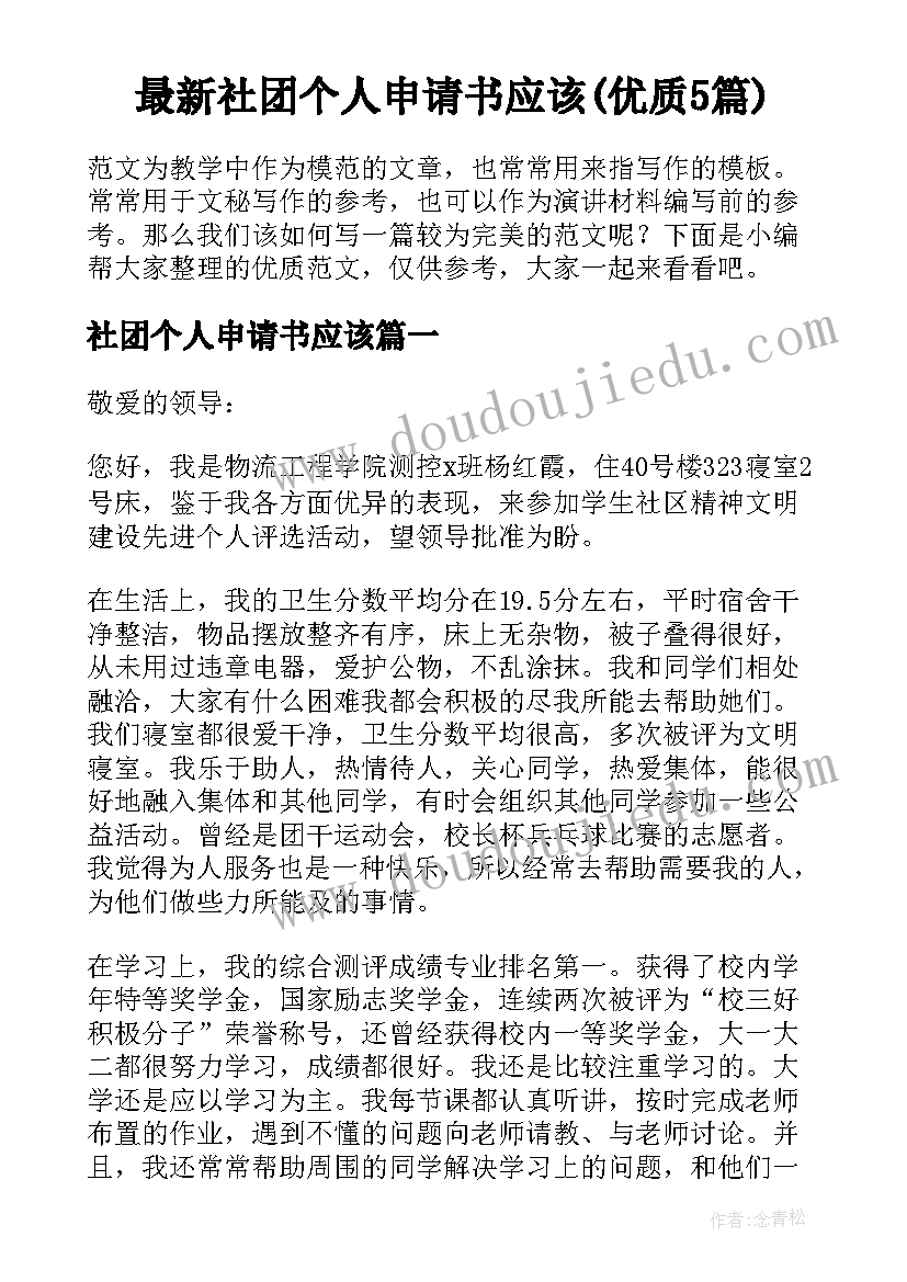 最新社团个人申请书应该(优质5篇)