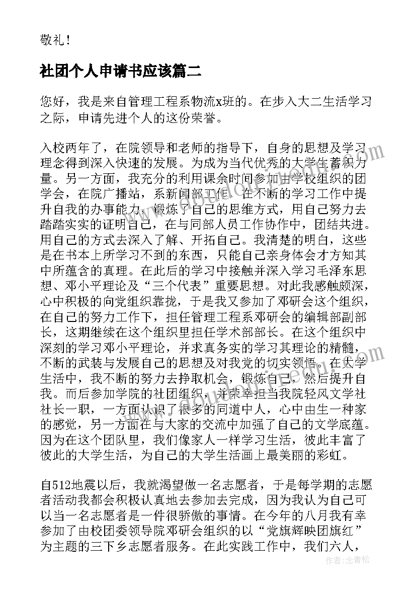 最新社团个人申请书应该(优质5篇)