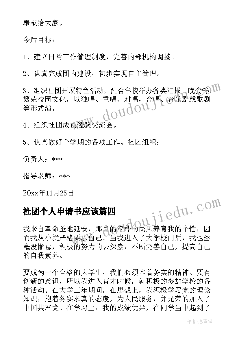 最新社团个人申请书应该(优质5篇)