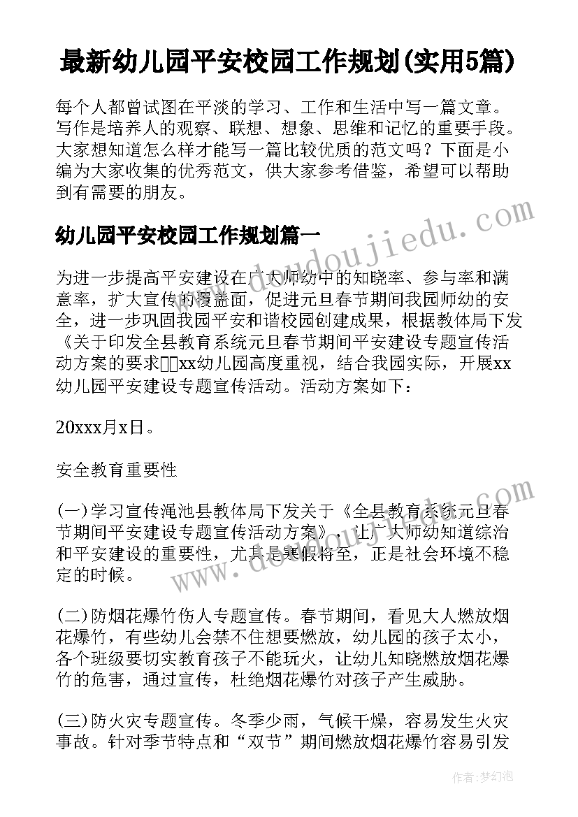 最新幼儿园平安校园工作规划(实用5篇)