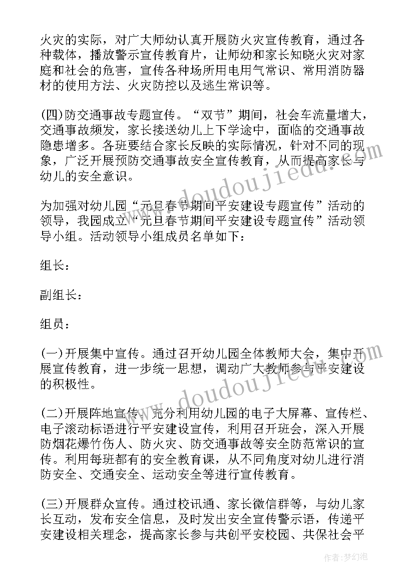 最新幼儿园平安校园工作规划(实用5篇)