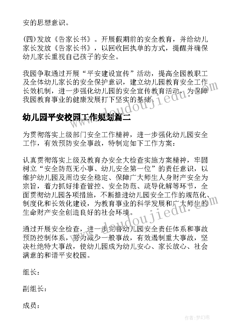 最新幼儿园平安校园工作规划(实用5篇)