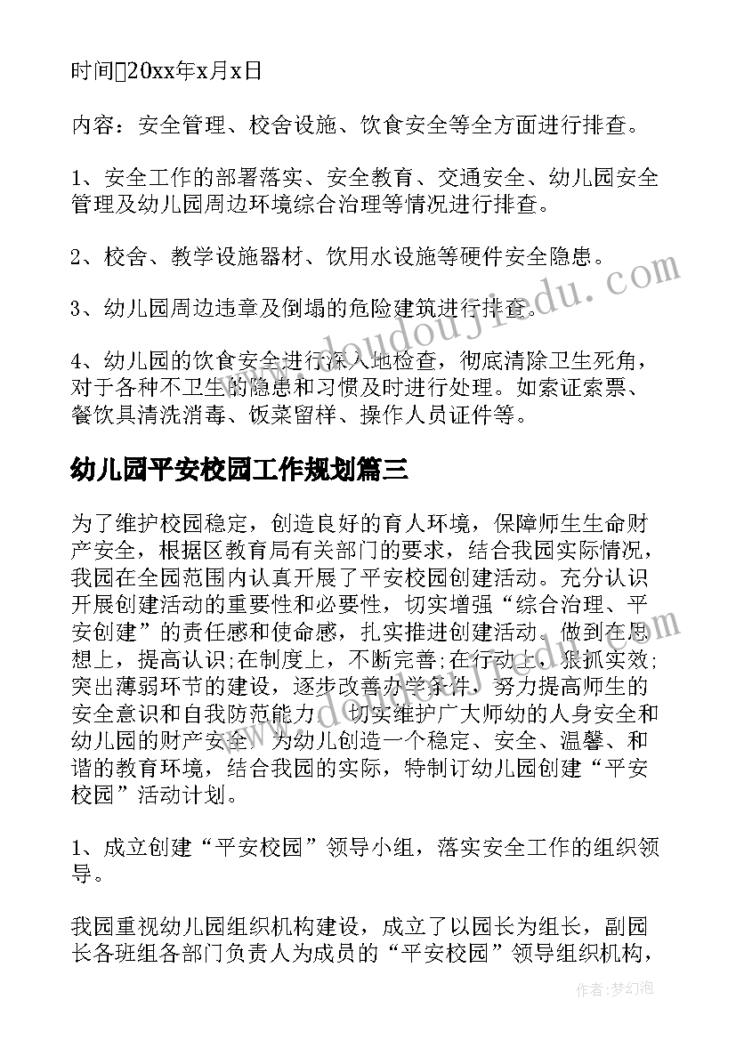 最新幼儿园平安校园工作规划(实用5篇)