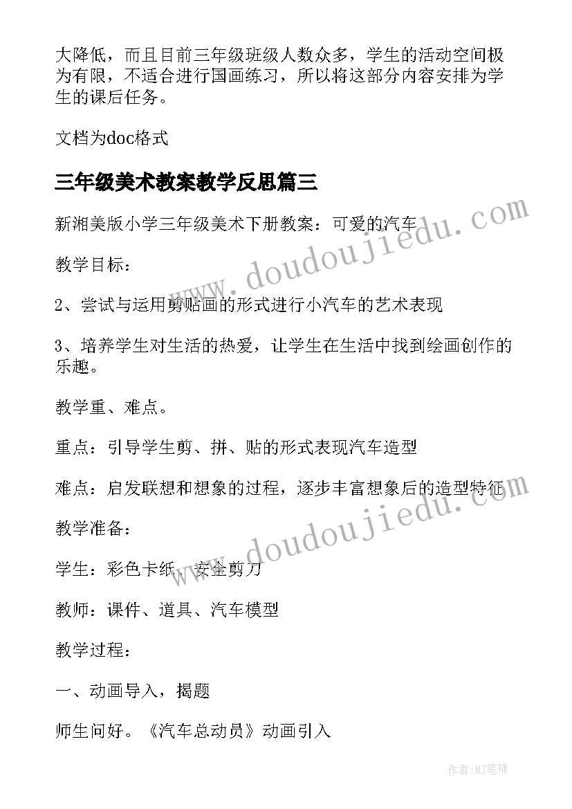 2023年三年级美术教案教学反思(优质6篇)