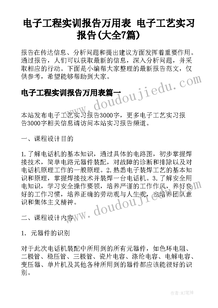 电子工程实训报告万用表 电子工艺实习报告(大全7篇)