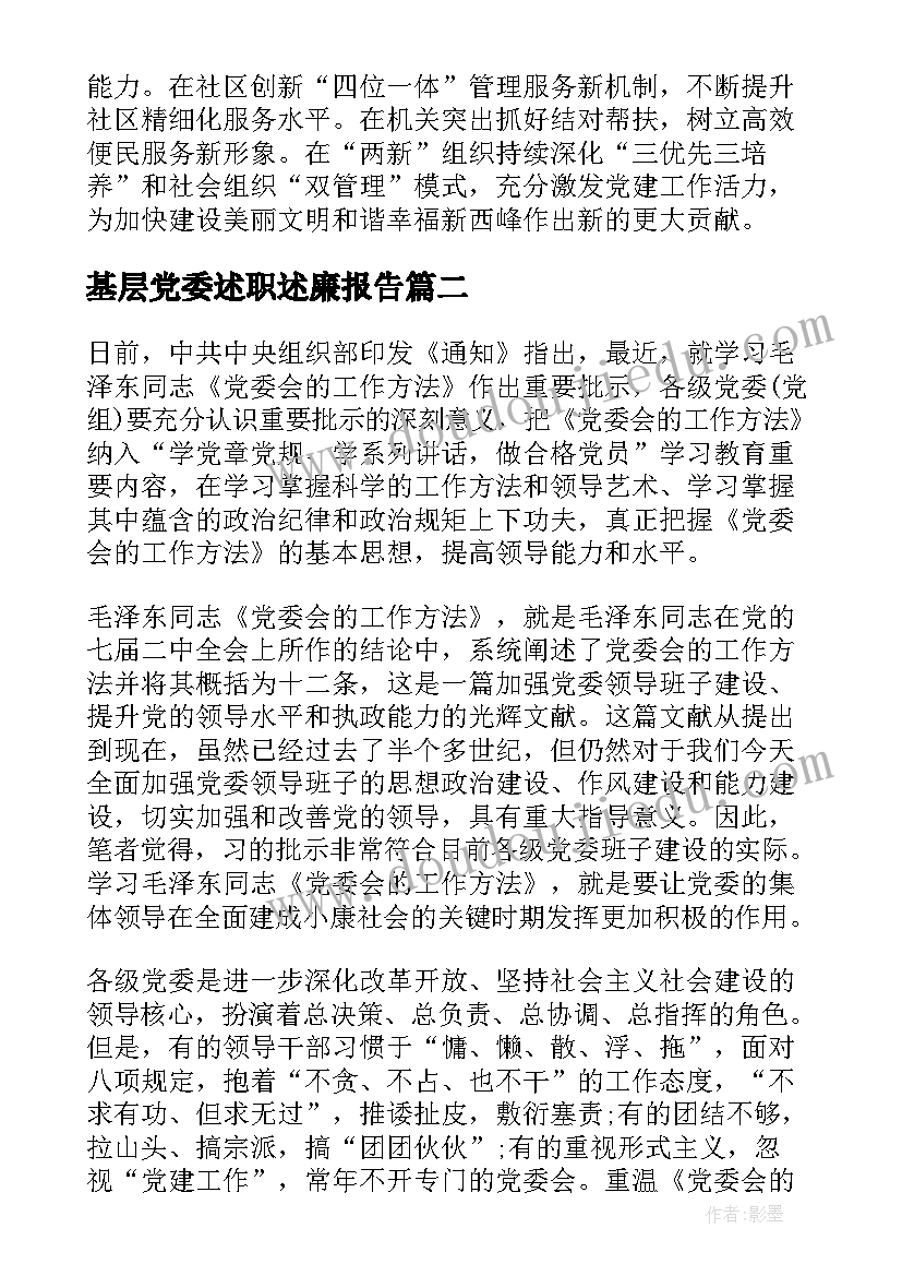 基层党委述职述廉报告(优秀5篇)