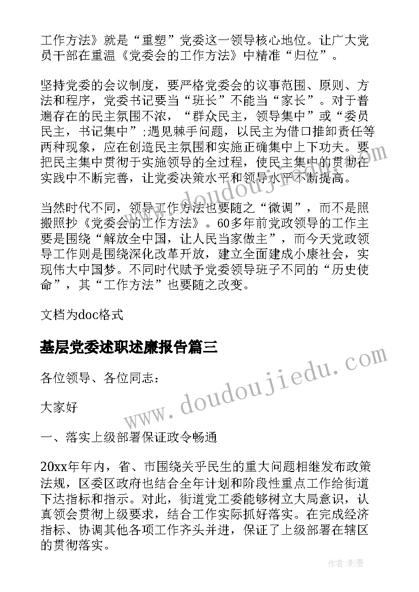 基层党委述职述廉报告(优秀5篇)