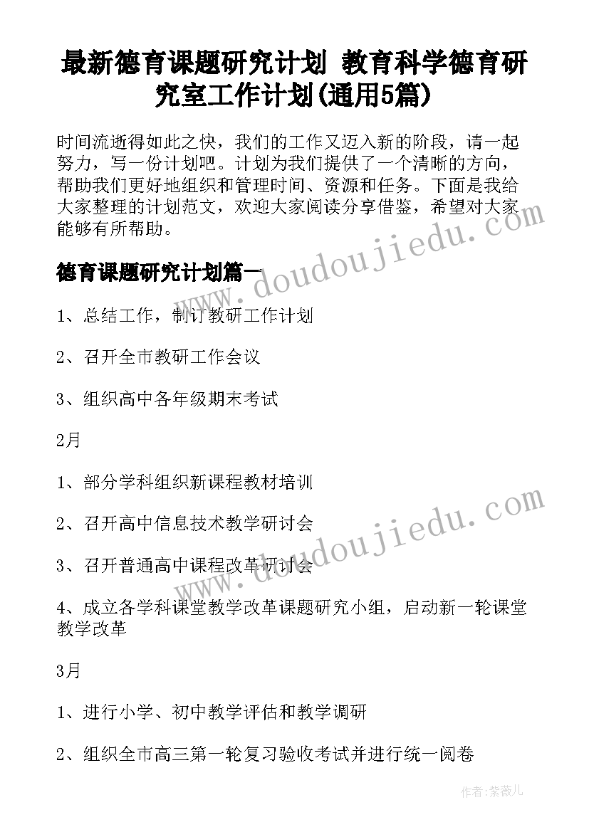 最新德育课题研究计划 教育科学德育研究室工作计划(通用5篇)