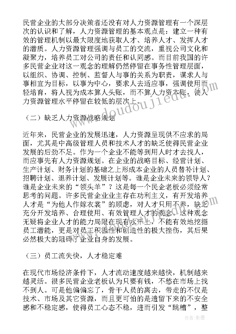 最新人力资源的调查报告 企业人力资源调查报告(精选5篇)